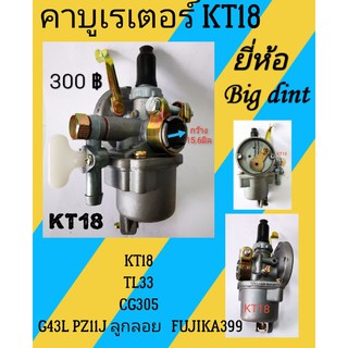 คาร์บูเรเตอร์ KT18 / TL33 / CG305 / G43L PZ11J ลูกลอย FUJIKA399