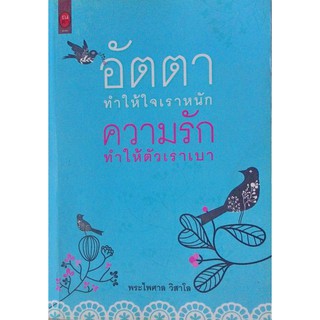 อัตตา ทำให้ใจเราหนัก ความรัก ทำให้ตัวเราเบา