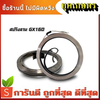 สปริงลาน ลานสตาร์ท เครื่องยนต์ gx160 (R-0008)