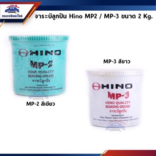 (แท้💯%) จารบี / จาระบีลูกปืน HINO รุ่น MP-2 (สีเขียว) และรุ่น MP-3 (สีขาว) ขนาด 2 Kg.