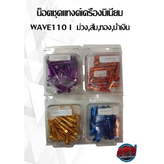 น็อตชุดแทงค์เครื่องมิเนียม WAVE110 I  ม่วง,น้ำเงิน,ส้ม,ทอง