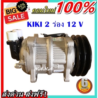 ของใหม่ มือ1!!! COMPRESSOR คอมแอร์ กิกิ TM15 2 ร่อง 12V คอมเพรสเซอร์ คอมแอร์รถยนต์