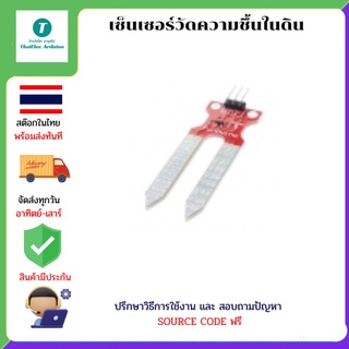 Funduino Soil Moisture Sensor เซ็นเซอร์วัดความชื้นในดิน