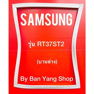 ขอบยางตู้เย็น SAMSUNG รุ่น RT37ST2 (บานล่าง)