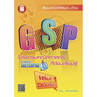 GSP โปรแกรมคณิตศาสตร์ที่ต้องเรียนรู้ เล่ม 1 ฉบับพื้นฐาน [NC64]