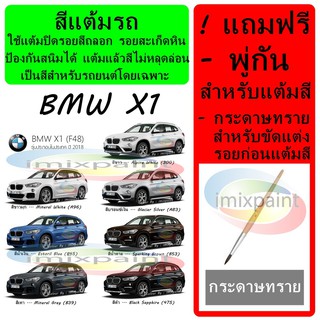 สีแต้มรถ สีซ่อมรถ  BMW X1  ทุกสี แถมฟรีพู่กันแต้มสีและกระดาษทราย สีคุณภาพจาก imixpaint