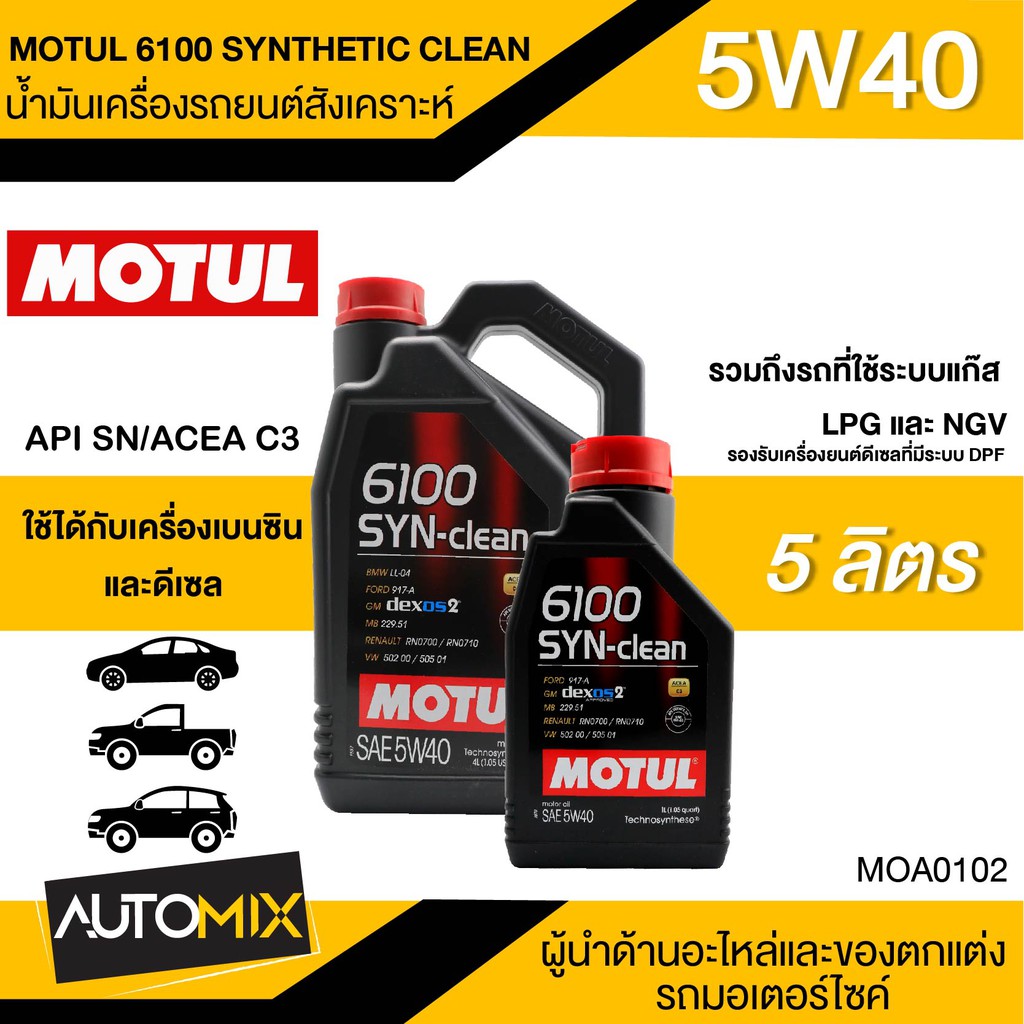 น้ำมันเครื่อง MOTUL 6100 SYNTHETIC CLEAN SAE 5W40 ขนาด5ลิตรน้ำมันเครื่องสังเคราะห์ใช้ได้ทั้งเบนซินแล