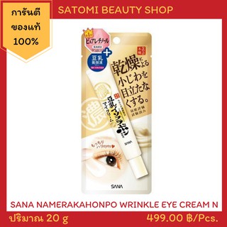 SANA NAMERAKAHONPO WRINKLE EYE CREAM ซาน่า นาเมรากะโฮมโปะ ริงเคิล อาย ครีม 20 กรัม