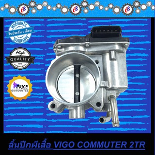 ปากลิ้นเร่ง ลิ้นปีกผีเสื้อ วีโก้ คอมมูเตอร์ เบนซิน 2700  VIGO COMMUTER 2TR