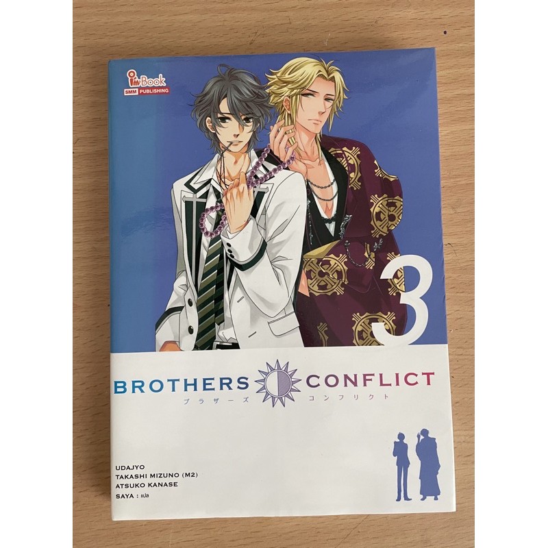 หนังสือการ์ตูน BROTHERS CONFLICT เล่ม 3