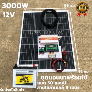 ชุดนอนนา12V 3000W suoer ชุดคอนโทรลพร้อมใช้ นอนนาโซล่า พลังงานแสงอาทิตย์ พร้อมแบต 50A แผงโซล่าเซลล์100W สินค้ารับประกัน