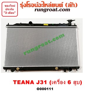 O000111 หม้อน้ำนิสสันเทียน่าJ31 หม้อน้ำเทียน่าJ31 หม้อน้ำTEANA J31 4 สูบ 2.0 2000 รังผึ้งหม้อน้ำเทียน่าJ31 แผงหม้อน้ำ