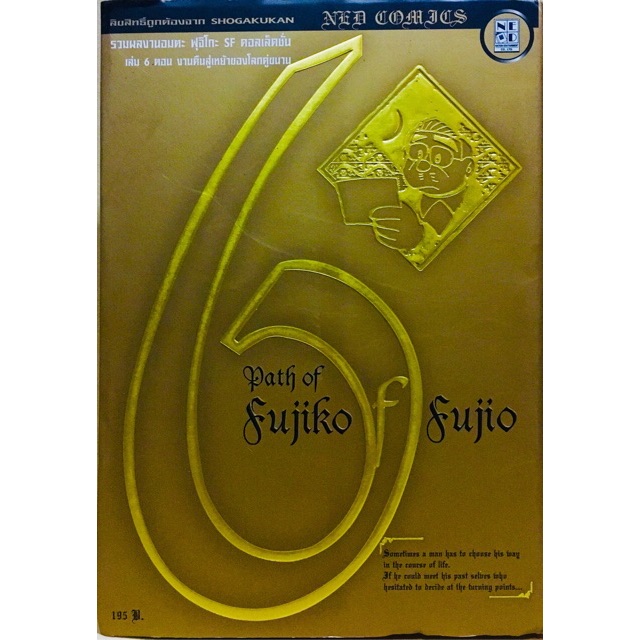 Path of Fujiko เล่ม 6 ตอน งานคืนสู่เหย้าของโลกคู่ขนาน หนังสือมือสอง​ สภาพ​ดี​ มีตราปั๊ม​nation​ กระด