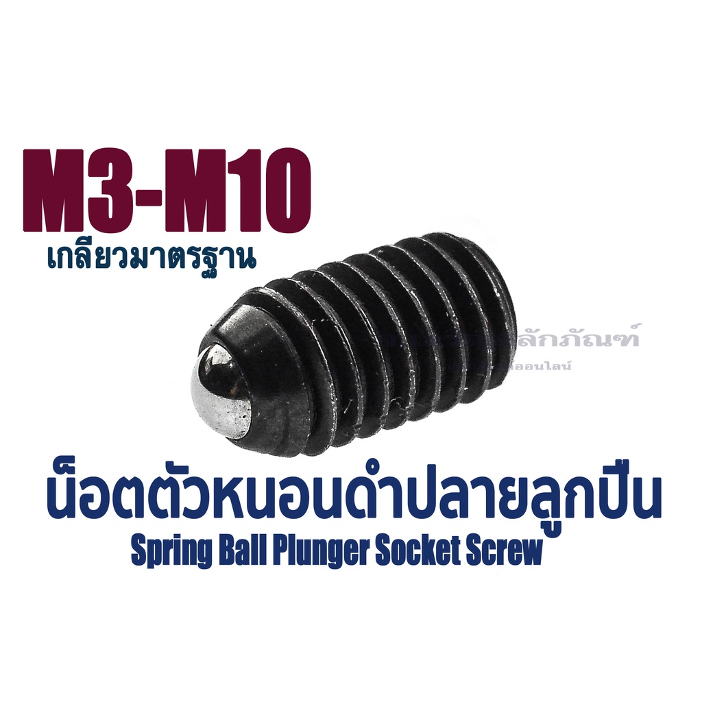 น็อตตัวหนอนดำปลายลูกปืน ขนาด M3 M4 M5 M6 M8 M10 M12 1/4" 5/16" 3/8" Spring Ball Plunger Socket Screw (แพ็คละ 1 ตัว)