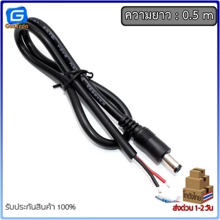 สายไฟ DC Jack 5.5x2.1mm หัวแจ็คตัวผู้ ตัเมีย พร้อมสายไฟ DC male Female Adapter Jack plug สายยาว 50cm 100cm 150cm 200cm