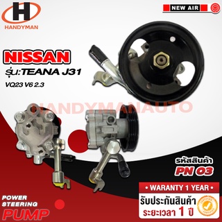 ปั๊มพาวเวอร์ NISSAN รุ่น TEANA J31 VQ23 V6 2.3