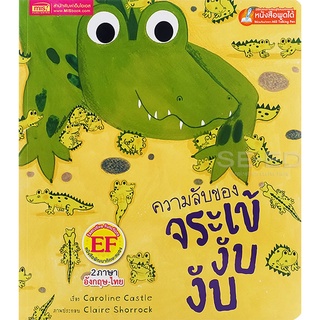 Bundanjai (หนังสือเด็ก) ความลับของจระเข้ งับ งับ : Snip Snap Croc