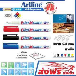 Artline ปากกาเขียนยาง หัวเข็ม 0.8มม.ชุด4ด้าม (สีขาว,ดำ,น้ำเงิน,แดง)  แต้มทะเบียนรถ  เขียนเหล็ก โลหะ อาร์ทไลน์ แต้มสีรถ