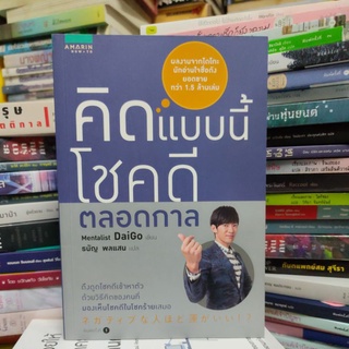 คิดแบบนี้โชคดีตลอดกาล