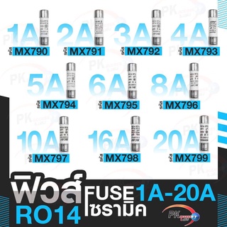 ไส้ฟิวส์ เซรามิค R014 ราคาต่อตัว