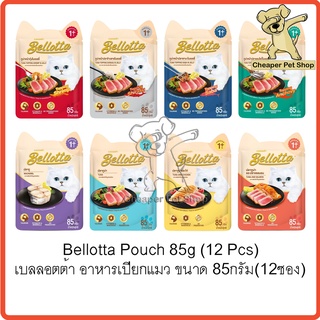 [Cheaper] [โหล] Bellotta Pouch 85g เบลลอตต้า อาหารเปียกแมว ชนิดซอง ขนาด 85 กรัม (12ซอง)