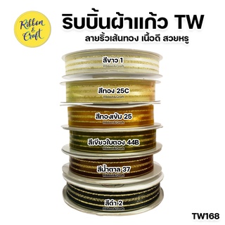 TW168 ริบบิ้นผ้าแก้วTW 10 มม. / 16 มม. / 25 มม. / 36 มม. (25 หลา) เซต 1 พร้อมส่ง*