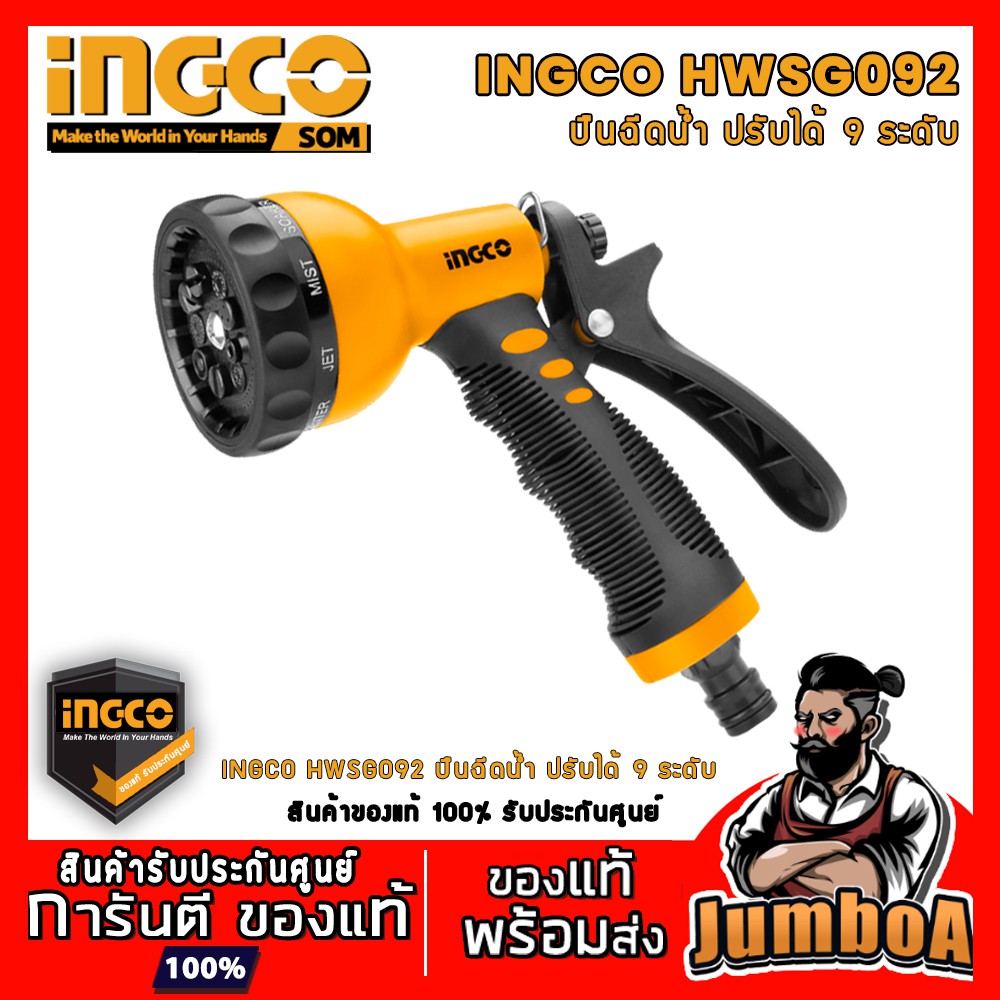 INGCO HWSG092 หัวฉีดน้ำพลาสติก ปรับได้ 9 รูปแบบ รุ่น HWSG092 ( Plastic Trigger Nozzle ) หัวฉีดน้ำ ปืนฉีดน้ำ ที่ฉีดน้ำ