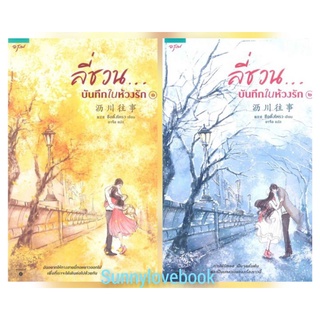 ลี่ชวน...บันทึกในห้วงรัก เล่ม1-2 จบ มือหนึ่งในซีล สินค้าลดราคา ซือติ้งโหรว Shi Dingrou ปก 650