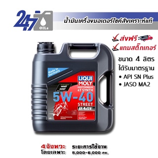 [โค้ด OILSEPลด฿130]LIQUI MOLY MOTORBIKE 5W-40 STREET RACE 4L น้ำมันเครื่องมอเตอร์ไซค์ ขนาด 4 ลิตร