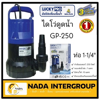 ปั๊มแช่ ไดโว่ ปั๊มน้ำจุ่ม มีลูกลอย ขนาด 1" - 1.1/4" LUCKYPRO รุ่น GP-250 , GP250F ปั๊มจุ่ม ปั๊ม ลักกี้โปร ลูกลอย