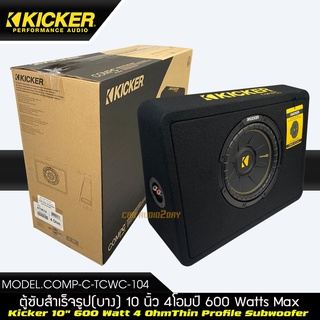 KICKER COMP-C TCWC-104 ซับตู้ ติดรถยนต์ ตู้เบส ตู้สำเร็จ ตู้ kicker