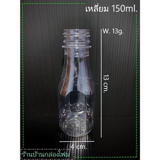 ขวดPET ทรงเหลี่ยม ขนาด 150ml (1ออเดอร์สั่งได้ไม่เกิน2แพค)