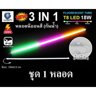 IWACHI หลอดนีออนสี ขั้วกันน้ำ 3 IN 1รุ่นใหม่ LED T8 18W สีเหลือง+สีชมพู+สีเขียว