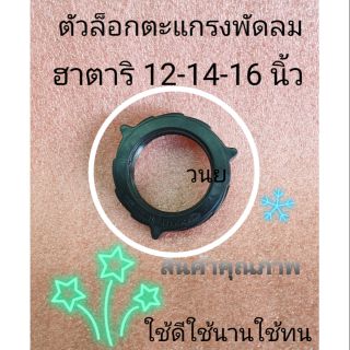 ตัวล็อกตะแกรงพัดลม ฮาตาริ 12-14-16 นิ้ว