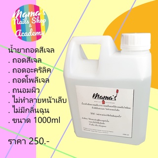 น้ำยาล้างเล็บเจล ถอดสีเล็บ Mamanailshop