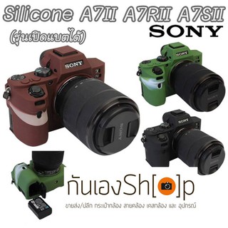 (ขายโละ)เคสซิลิโคน A7II A72 A7RII A7R2 A7SII รุ่นเปิดแบตได้