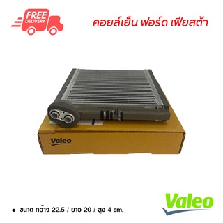 คอยล์เย็น ฟอร์ด เฟียสต้า Valeo คอยล์เย็นแอร์รถยนต์ คอยเย็น ตู้แอร์ Evaporator Ford Fiesta