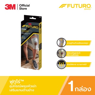 Futuro™ Comfort Knee with Stabilizers ฟูทูโร่™ อุปกรณ์พยุงหัวเข่า เสริมแกนข้าง