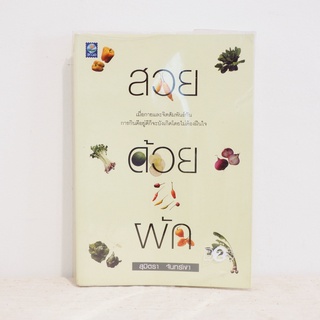 หนังสือ สวยด้วยผัก - สุมิตรา จันทร์เงา ​มือสองสภาพบ้าน