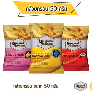 Bangkok Banana กล้วยหอมกรอบ ขนาด 50 กรัม รสดั้งเดิม / รสข้าวโพดอบชีส / รสต้มยำ