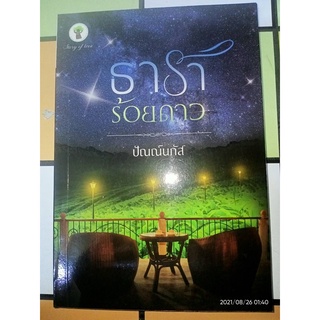 ธาราร้อยดาว - ปัณณ์นภัส (หนังสือมือหนึ่ง นอกซีล)