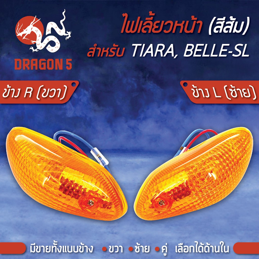 ไฟเลี้ยวหน้า TIARA,BELLE-SL,เทียร่า (ส้ม) HMA 4621-221 มีข้างซ้าย,ขวา,คู่ เลือกด้านใน