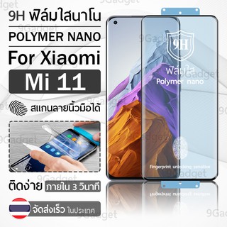 ฟิล์มกันรอย Xiaomi Mi 11 ฟิล์มโพลิเมอร์นาโน เต็มจอ ฟิล์มไฮโดรเจล - Ceramic Polymer Nano Hydrogel Film