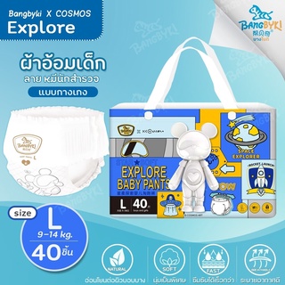 ซื้อ 1 แถม 1 ใหม่! BANGBYKI X COSMOS กางเกงผ้าอ้อม Super Premium รุ่น Explore Size:L(40ชิ้น) 9-14 กก.