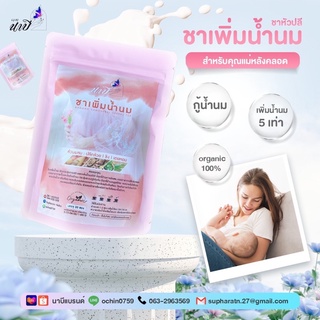 ชาเพิ่มน้ำนม สำหรับคุณแม่หลังคลอด {น้ำนมเพิ่ม 5 เท่า }🥰