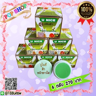 ครีมยูไนซ์ กล่องสีเขียว (6 ตลับ) สูตรน้ำนมข้าวผสมโยเกิร์ต ของแท้ ขายถูก U NICE Cream