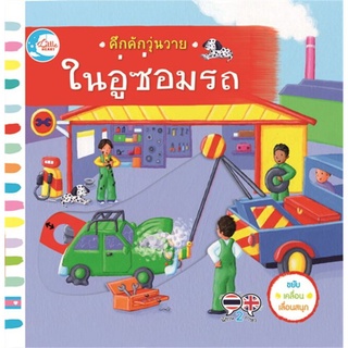 S คึกคักวุ่นวาย ในอู่ซ่อมรถ