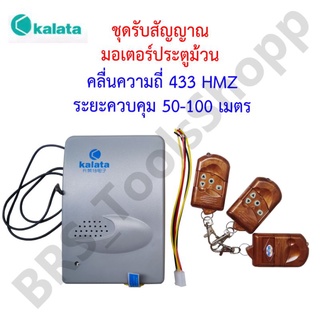 ชุดรับสัญญาณ พร้อมรีโมท Remote controller *มอเตอร์ประตูม้วน*(ออกใบกำกับภาษีได้)