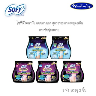 SOFY โซฟี ผ้าอนามัย แบบกางเกง สูตรธรรมดา และสูตรเย็น กระชับนุ่มสบาย ห่อ/2 ชิ้น