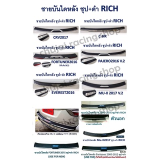 ชายบันไดหลัง สีชุป+ดำ RICH &gt;&gt; มีหลายรุ่น